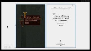 (из моего видео от 2019г.)как ТВОРОГОВ О.В.(сов.учен.)проверял НА ДОСТОВЕРНОСТЬ т.н."Велесову книгу"