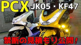 【PCX】禁断のパーツ取付け金額公開ッ！カスタムするにはお金がかかる！いくらか分からないとカスタム出来ない！！【JK05・KF47】