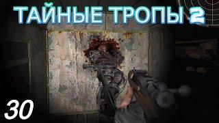 S.T.A.L.K.E.R.Тайные тропы 2 #30 Убиваю колдуна Мэрвина Призрак нахожу сразу два медальона Припять