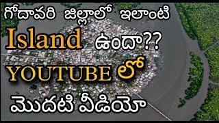 గోదావరిజిల్లాలో ఇలాంటి ఐలాండ్ ఉందా||Full Information Video PALLAM ISLAND in Godavari Districts