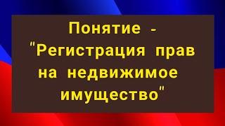 Понятие - "Регистрация прав на недвижимое имущество".