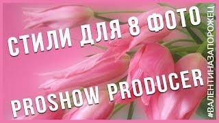 Бесплатные стили Proshow Producer для 8 фото