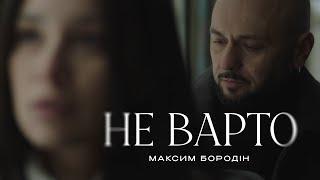 Максим Бородін - Не варто | Прем'єра 2025