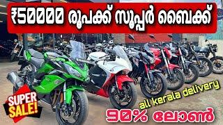 USED BIKES IN KERALA | ₹50000 രൂപക്ക് ബൈക്ക്  | സൂപ്പർ ബൈക്ക് കൊട്ടാരം  90% ലോൺ 