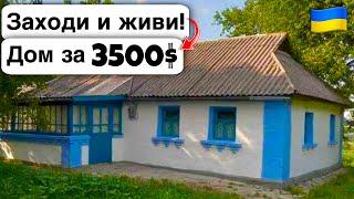  Заходи и живи! Дом в селе за 3500$ Продажа недвижимости за копейки! Всё есть Уютное тихое село!