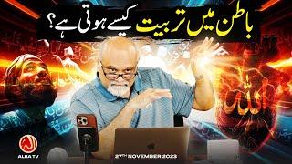 Batin Mein Tarbiyat Kesay Hoti Hai | Younus AlGohar | ALRA TV