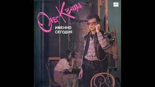 Олег Кваша - Зеленоглазое Такси (1989)