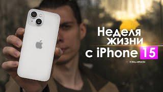 НЕДЕЛЯ с iPhone 15 — это самый БЕСПОЛЕЗНЫЙ Айфон? | ЧЕСТНЫЙ ОТЗЫВ