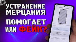 Насколько сильно помогает функция устранение мерцания + разбор ФЕЙКОВОЙ настройки с 4PDA.