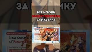 ВЫ СМОЖЕТЕ ПОИГРАТЬ ЗА МАВУИКУ, А ВОТ КАК... #shorts  #геншинимпакт #геншин