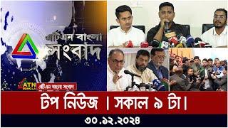 এটিএন বাংলার টপ নিউজ । সকাল ৯ টা । Top News | News Highlights | atn | bangla | news