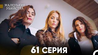 Маленькие убийства 61 Серия (Русский Дубляж) FULL HD