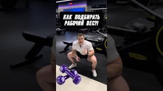 КАК ПОДБИРАТЬ РАБОЧИЙ ВЕС?!