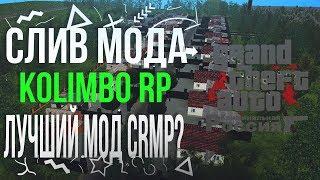 СЛИВ МОДА  Kolimbo RP | ПОД ОСНОВУ | Лучший мод CRMP!!!