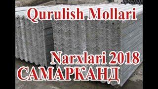 Курилиш моллари нархлари ( Самарканд 2018)  / Qurulish Mollari narxlari (Samarqand 2018)