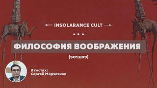 Философия воображения | В гостях Сергей Мерзляков [S01:E09]