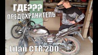 Lifan CTR 200 Глючит приборка Предохранитель