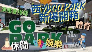 【西沙Go Park】 運動、娛樂、體育、休閒、演唱會場館全部有齊⁉️單車徑直達￼￼‍️ | 總面積佔地130萬呎￼