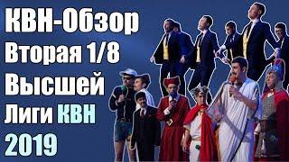 КВН-Обзор Вторая 1/8 Высшей Лиги КВН 2019 | Народное судейство | Свои оценки