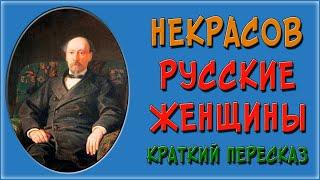 Русские женщины. Краткое содержание