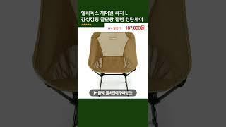헬리녹스 체어원 라지 L 감성캠핑 끝판왕 필템 경량체어