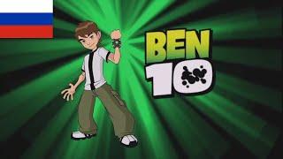 Ben 10: Classic Theme Song - (Русский/Russian)