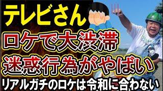 【悲報】テレビ東京出川哲郎の充電旅のロケ撮影中動画がSNSで拡散され物議！過去にも何度も炎上…待ちブラ系のロケは令和には不適切なのか