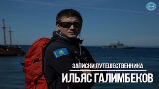 "Записки путешественника" с Ильясом Галимбековым