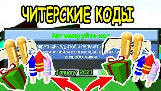 ЧИТЕРСКИЕ КОДЫ В ПОСТРОЙ ЛОДКУ ДЛЯ СОКРОВИЩ РОБЛОКС! ВСЕ КОДЫ Build a Boat for Treasure roblox