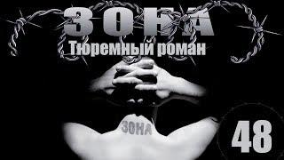 Зона. Тюремный роман - 48 серия (2005)