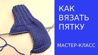 КАК ВЯЗАТЬ ПЯТКУ У НОСКА\HOW TO KNIT A HEEL AT A SOCK