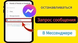 Как остановить запрос сообщения в Facebook Messenger |  Новое обновление Мессенджера 2024