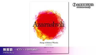 アザラシヴィリ：Song without Words(無言歌)　ピアノ・ソロのための（全音楽譜出版社）