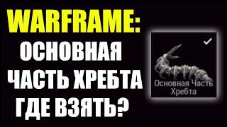 Warframe: ОСНОВНАЯ ЧАСТЬ ХРЕБТА. Где взять?