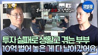 [#오은영리포트 결혼지옥] 투자 실패로 생활고 겪는 부부 ＂10억 벌어 놓은 게 다 날아갔어요＂ -화성인부부 3-  #엠뚜루마뚜루 #볼꼬양 MBC250616방송