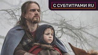 Рюриковичи. Фильм 1 | Историческая документальная драма