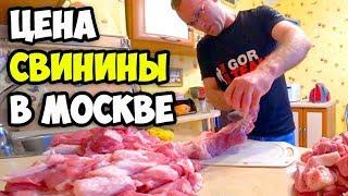 Сколько стоит мясо (свинина) в Москве || Где в Москве можно купить свинину по выгодной цене в 2017