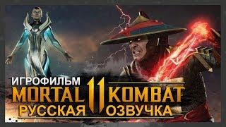 MORTAL KOMBAT 11 - ИГРОФИЛЬМ | РУССКАЯ МНОГОГОЛОСАЯ ОЗВУЧКА (ФИНАЛ +3 КОНЦОВКИ)