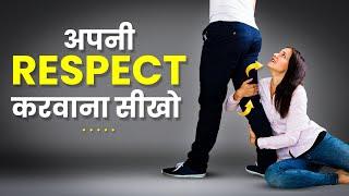 ये 7 ट्रिक्स सीख लो सब आपकी RESPECT करेंगे  | 7 Tips To Make Anyone Respect You