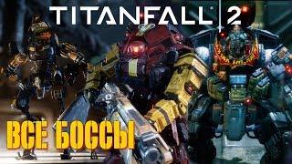 Все Боссы Титаны в Titanfall 2 (Кейн, Эш, Рихтер, Слоун и Блиск)