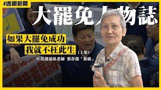 【透視新聞】大罷免人物誌19／批傅崐萁如腐肉　葉霸：大罷免成功我就不枉此生｜民視新聞