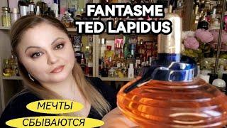 Давняя парфюмерная мечта  FANTASME TED LAPIDUS  похожие ароматы в коллекции