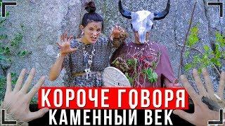 КОРОЧЕ ГОВОРЯ, Я В КАМЕННОМ ВЕКЕ [От первого лица] | КАМЕННЫЙ ВЕК ИККЕРО