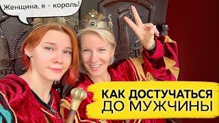 Муж меня не слышит / Как достучаться до мужчины?