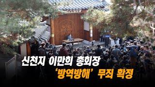 신천지 이만희 총회장 ‘방역방해’ 무죄 확정 [천지TV]