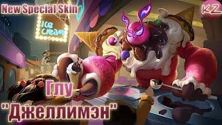 НОВЫЙ СПЕЦИАЛЬНЫЙ ОБЛИК | ГЛУ "ДЖЕЛЛИМЭН" | MOBILE LEGENDS