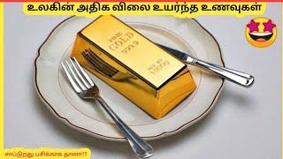 உலகின் அதிக விலையுயர்ந்த உணவுகள் | Expensive Foods In The World | Story bytes tamil