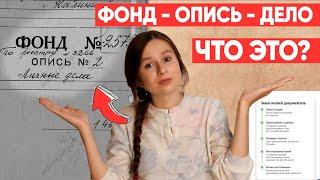 КАК ПОНЯТЬ АРХИВ? Что такое фонд, опись и дело? | Генеалогия и родословная для начинающих