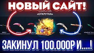 НОВЫЙ САЙТ ЗАКИНУЛ 100.000 РУБЛЕЙ ради ЭТОГО СКИНА..! ПРОВЕРКА САЙТА GIVEDROP! КЕЙС БАТЛ ТАК ОКУПИТ?