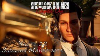 Sherlock Holmes: Chapter One  Прохождение [2K] — Часть 12: Задания Майкрофта